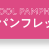 モデルを目指すための専門学校とは？