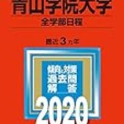 青山学院大学の全学部入試の難易度やレベルは 個別との違いと倍率 合格最低点の情報 就職しないで ブロガーになった人のblog