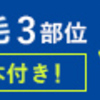 メンズじぶんクリニックで、脱毛デビュー！