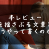 【本レビュー】心を揺さぶる文はどうやって書くのか、について考える。