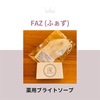 FAZ (ファズ)  薬用 ブライトソープ