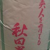 岐阜のお米屋 お寿司屋さんのお米