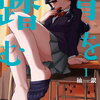 青を踏む｜1巻特典まとめ｜ストア一覧
