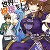 1日新刊『この素晴らしい世界に祝福を！』13巻やスピンオフ『あの愚か者にも脚光を！』2巻などが配信開始