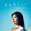 【日本映画『ちひろさん』】最大の見所は有村架純の役者魂。ただしそれ以外は観る者を選ぶ作品。