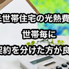 【電気・ガス・水道の契約は世帯毎に分けた方がいい】二世帯住宅の光熱費はもめ事のもと