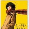 【日本映画『ミステリと言う勿れ』】若手実力派俳優陣の演技力が際立つ新感覚ミステリーの劇場版。