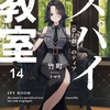 【読書記】スパイ教室14巻が最終局面の序章すぎて明日にでも15巻読みたくなった【ネタバレ有り】