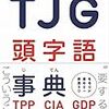 ワニブックス　一校舎頭字語研究会・編『TJG　頭字語事典』を読んでみた