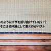 上敷きござの間違った敷き方　折り曲げて使うのは悪い敷き方