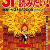 SFマガジン編集部『SFが読みたい！2010年版』