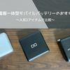 比較｜コンセント付きモバイルバッテリーのおすすめ3選！