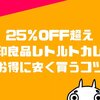 高い？無印良品カレーまとめ買い！25%OFF超で安く買う方法を公開