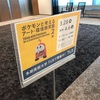 ポケモンと考えるアート・環境教育展2