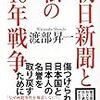 朝日新聞は“万死に値する”