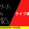 【日記】ライブ楽しい