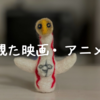 観た映画、アニメ