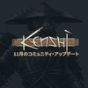 「Kenshi」11月の月刊コミュニティ・アップデート