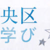 ご存じですか？『相模原市中央区ガイドブック』学び (2022/8/4)