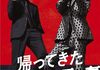 「帰ってきた あぶない刑事」　2024