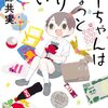 夜勤は二日目がつらい！！眠い！！　そんな朦朧とした頭で漫画『ちーちゃんはちょっと足りない』を読んだ