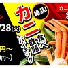 大分県別府市の杉の井ホテルでカニ食べ放題が始まりました