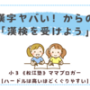 漢字ヤバい！からの「漢検を受けよう」という話〈小３あんこ〉