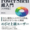 PowerShell　スクリプトの実行ポリシー変更方法