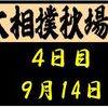 秋場所４日目の８番と最高点の予想はこちら