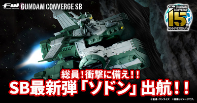 【FW GUNDAM CONVERGE】SBシリーズに「ソドン」が登場！ギミック満載で12/3(水)13時から受注開始！