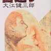 『宙返り』『洪水はわが魂に及び』　大江健三郎著　彼らの想像力が挫折しないということはありえたのだろうか？