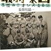 BOOK〜『最弱球団　高橋ユニオンズ青春記』（長谷川晶一）