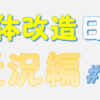 「2019年10月〜2020年1月の体」振り返り【肉体改造日記#25】