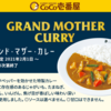 【CoCo壱番屋】毎年人気の期間限定カレーが販売スタート！
