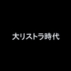 【日本の現状】あなたの近くに迫っている、、、③