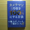 月収１００万円にする方法