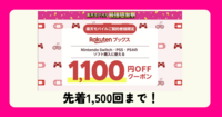 【楽天モバイル最強感謝祭】Nintendo Switch・PS5・PS4ソフト購入で1,100円OFFクーポンプレゼント！