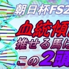 朝日杯FS2022血統予想｜過去の傾向から推せる馬の2頭