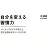 自分を変える習慣力とは？小さな習慣で考え方を変えていく方法