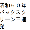 それは、バース・掛布・岡田のバックスクリーン３連発で始まった