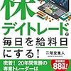 ■株デイトレードで毎日を給料日にする！ を読んで