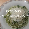 【サイゼリヤ】新パスタ「ペストジェノベーゼ」頂きました…ちょっとおじさんジェノベーゼとは呼べないわ！＾＾；