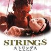 あなたはどっち？賛否両論映画特集！「ストリングス　～愛と絆の旅路～」（2007年）の巻