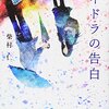 『ハイドラの告白』
