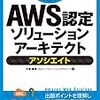 AWS認定ソリューションアーキテクト アソシエイト合格