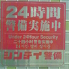 ２４時間警備実施中 Under 24Hour Security 二十四小时警备实施中 24시간 경비 실시중