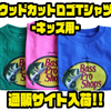 【バスプロショップス】お子様のバス釣り英才教育用アパレル「ウッドカットロゴTシャツ-キッズ用-」通販サイト入荷！