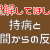「理解してほしい」持病と世間からの反応