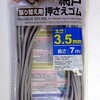 ダイソーの網戸抑えゴム、3.5mm/7m