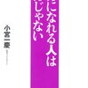 バカになれる人は、バカじゃない／小宮一慶